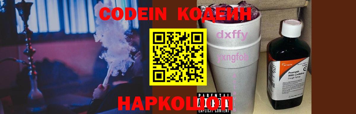 Кодеиновый сироп Lean напиток Lean (лин)  Codein Purple Drank  Вход с VPN  Серпухов 